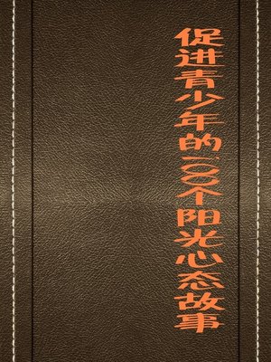 cover image of 促进青少年的100个阳光心态故事 (100 Stories of Positive Mentality That Promote Juvenile)